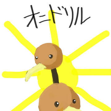 うろ覚え オニドリル!