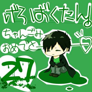 Gero爆誕！！！！！