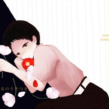 愛してるのうそつき