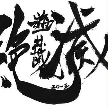 書法字体練習01: 封面標題: 滅絕遊戲2013