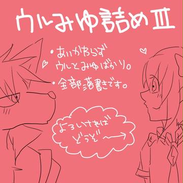 ウルみゆ詰め合わせ3