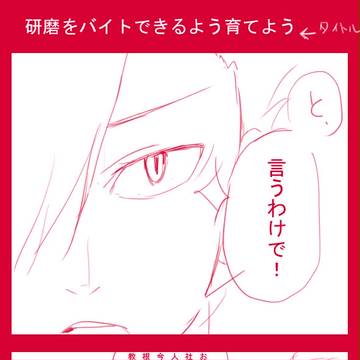 研磨がバイトできるように育てよう