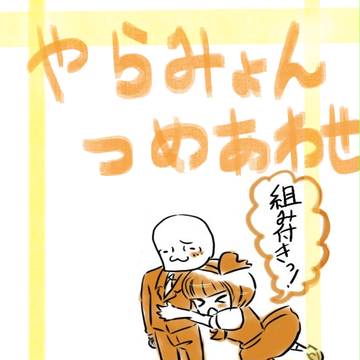 やらみょん詰め