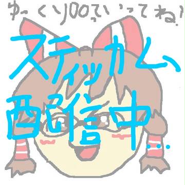 スティッカム