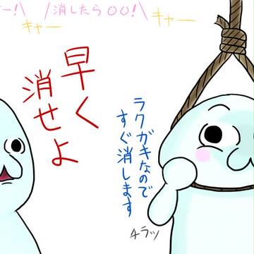 いつか消します？