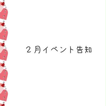 【ピクキス】2月の予定