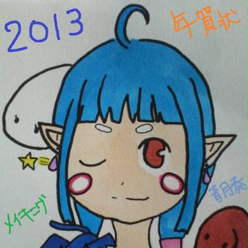 2013年の年賀状メイキング集