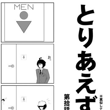 とりあえず。 第拾話 「WhoMAN?」