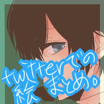 絵まとめ