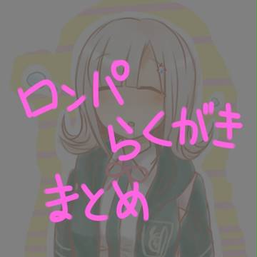 ロンパらくがきごっちゃ
