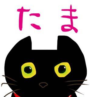 たま