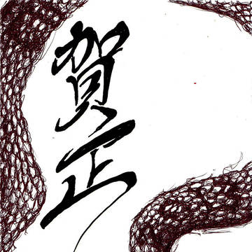 あけおめ。