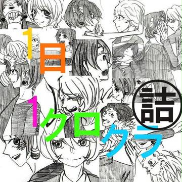 １日1クロクラ詰