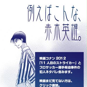 【映画コナン2012】例えばこんな、赤木英雄。