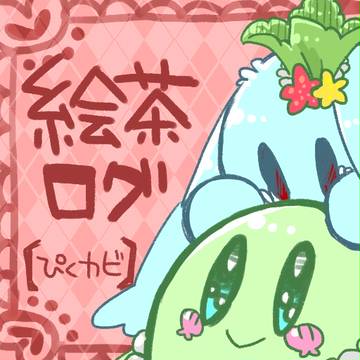【ぴくカビ】絵茶ログ