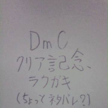 DmCクリア記念で落書き