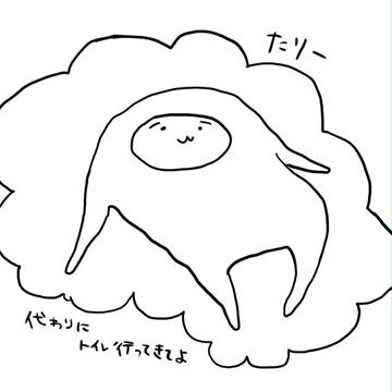 俺の代わりにトイレ行って来て