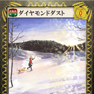 ダイヤモンドダスト【ご当地大戦】