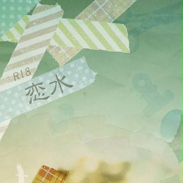 ラヴコレ合同誌新刊２
