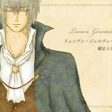 【じおま】リュシアン・ジェルヴェーズ【補足＋交流】