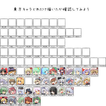 東方キャラどれだけ描いたか確認してみよう