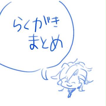 らくがきまとめ