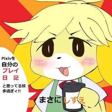 直訴 (in しずえ)