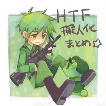 HTF詰め