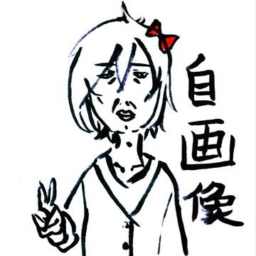 私です