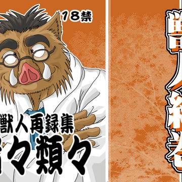 獣人祭2新刊  猪々類々