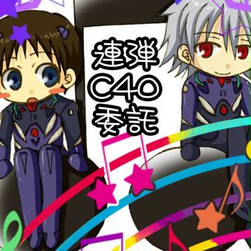 カヲシンオンリー【君との連弾】C40で委託させてもらいます♪