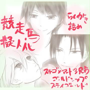 【競走馬擬人化】ステゴとステマっ仔【らくがき】