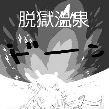 コミティア103 脱獄温泉