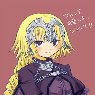 ジャンヌ、かわいいよ、ジャンヌ。