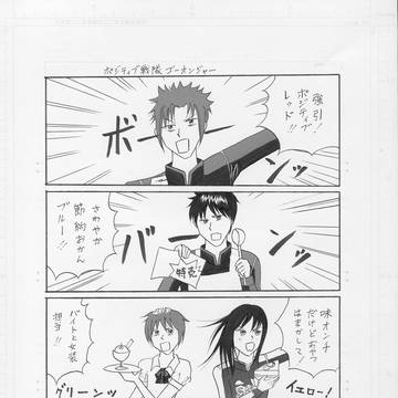 ポジティブ戦隊ゴーオンジャー