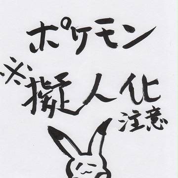 ポケモン※擬人化注意