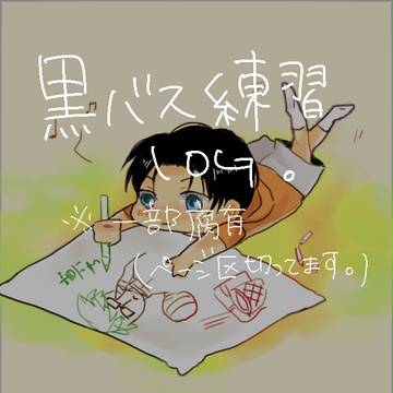 黒バスLOG詰め