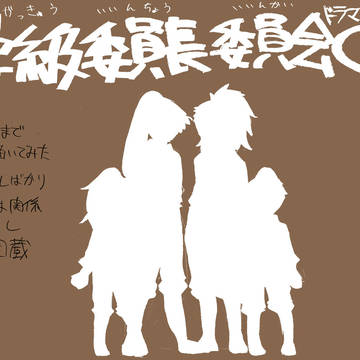 学級ドラマCD感想