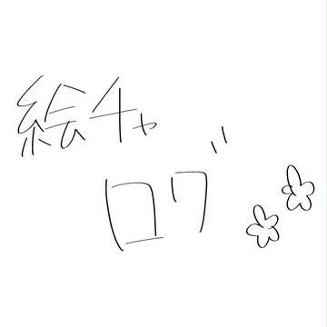 ちっと前のえちゃろぐ