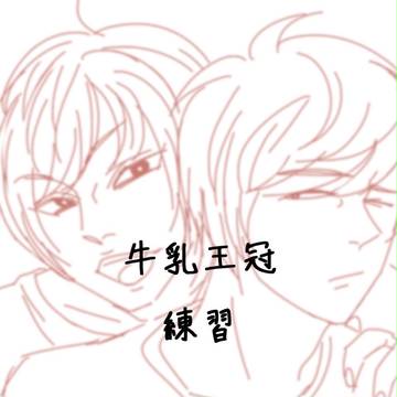 牛乳王冠01