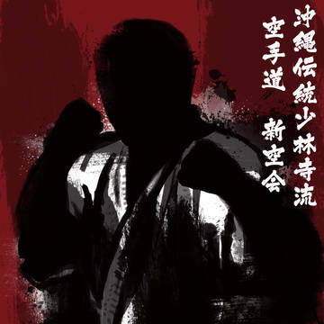 沖縄伝統少林寺流 空手道 新空会