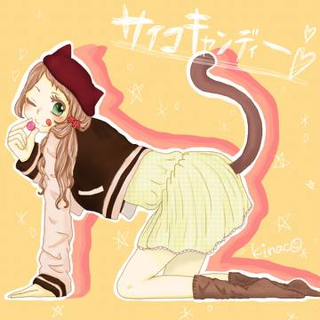 サイコキャンディー