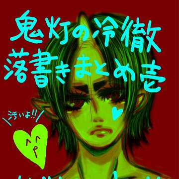 鬼灯の冷徹　落書きまとめ壱