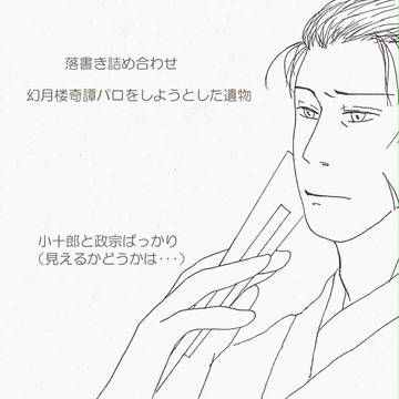 幻月楼奇譚パロらくがき詰め
