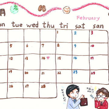 ２月　カレンダー （間違いは、ご愛嬌（泣）)