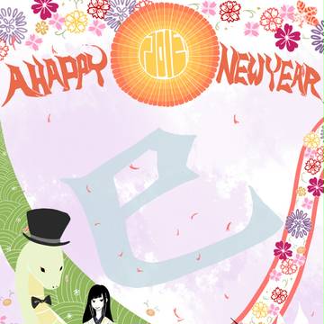 2013 年賀状