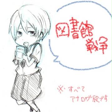 としょかんせんそう