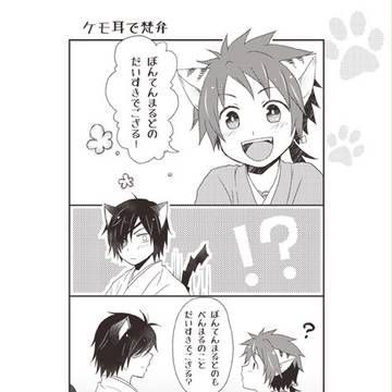 ケモ耳梵弁まんが