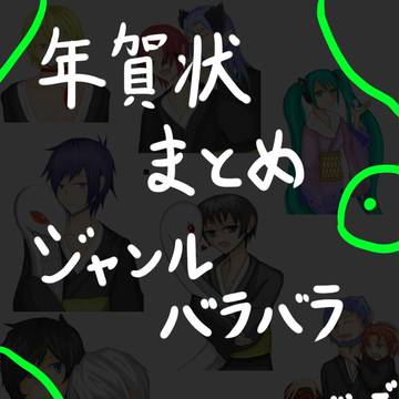 年賀状まとめ