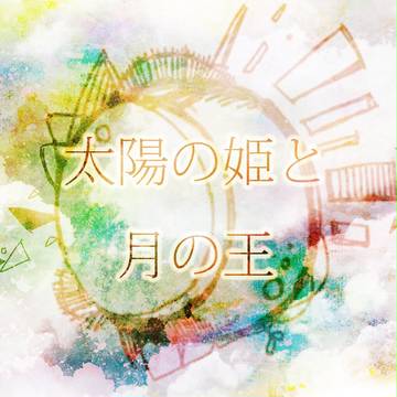 太陽の姫と月の王